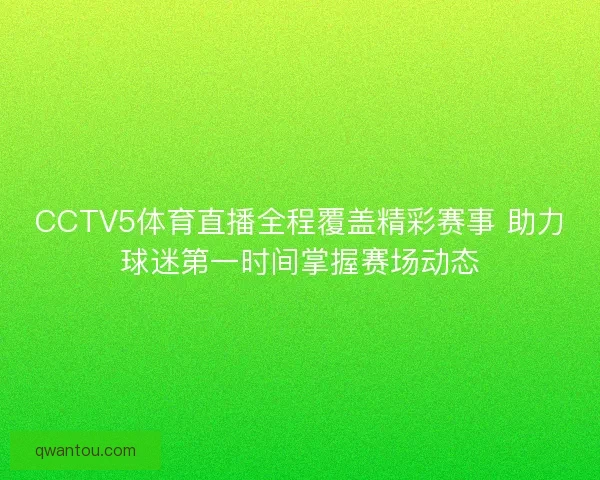 CCTV5体育直播全程覆盖精彩赛事 助力球迷第一时间掌握赛场动态