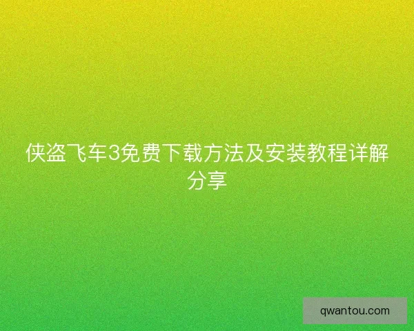 侠盗飞车3免费下载方法及安装教程详解分享