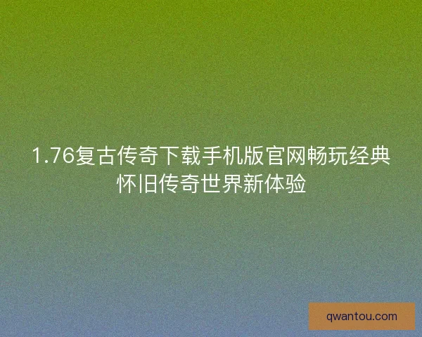 1.76复古传奇下载手机版官网畅玩经典怀旧传奇世界新体验